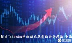 如何解决Tokenim手机提示恶意软件的问题：全面指