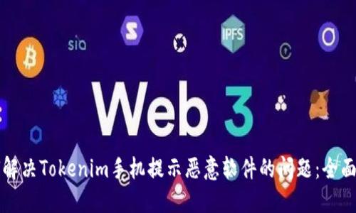 如何解决Tokenim手机提示恶意软件的问题：全面指南