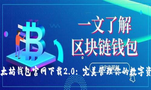 以太坊钱包官网下载2.0: 完美管理你的数字资产