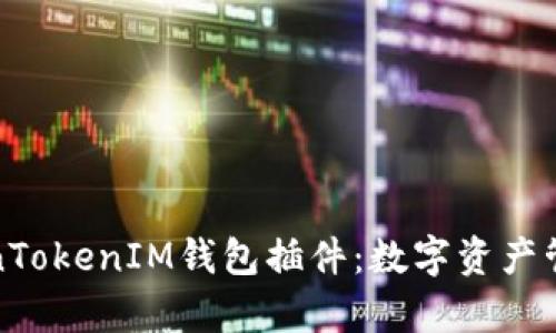 全面解析TokenTokenIM钱包插件：数字资产管理的最佳工具