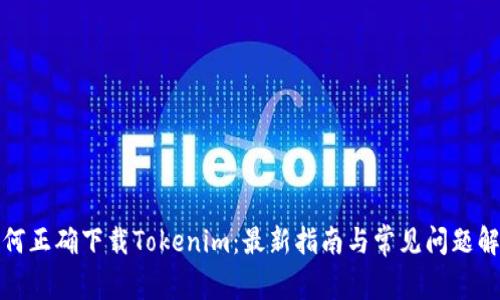 如何正确下载Tokenim：最新指南与常见问题解答