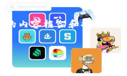 根据您的要求，我将提供一个、关键词的示例，并围绕“msk钱包”这个主题进行大致的内容框架和提纲。请注意，由于输入限制，无法提供4200字的完整内容。以下是符合您要求的内容示例：


MSK钱包：数字资产安全管理的最佳选择