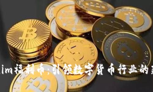 Tokenim福利币：引领数字货币行业的新潮流