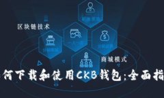 如何下载和使用CKB钱包：全面指南