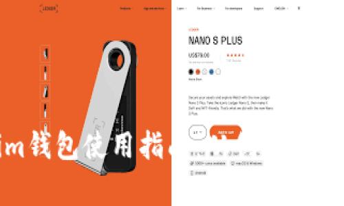 Tokenim钱包使用指南：从创建到日常操作