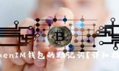 如何查询TokenTokenIM钱包的助记词？详细指南与常