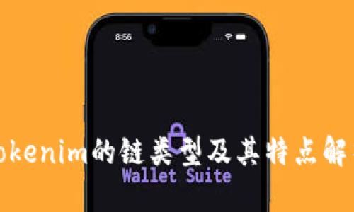 Tokenim的链类型及其特点解析