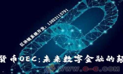 数字货币OEC:未来数字金融的颠覆者