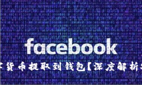 为什么要将数字货币提取到钱包？深度解析安全性与便捷性