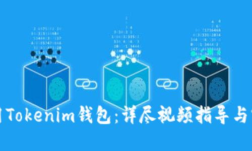 如何使用Tokenim钱包：详尽视频指导与实用技巧