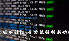狗狗币钱包版本升级：全方位解析新功能与安全
