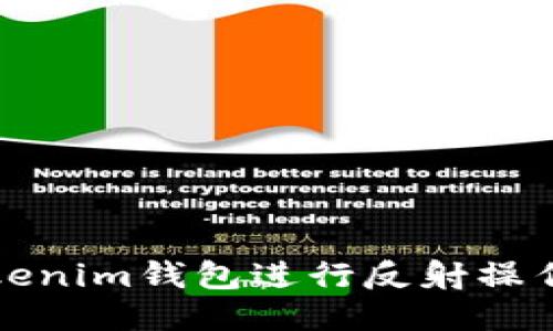 如何使用Tokenim钱包进行反射操作的详细指南