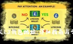 如何获取蚂蚁L3钱包地址：详细指南与常见问题解