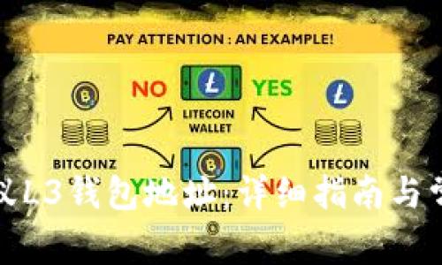 如何获取蚂蚁L3钱包地址：详细指南与常见问题解答