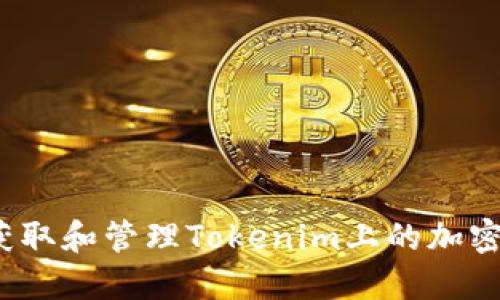 如何获取和管理Tokenim上的加密货币？