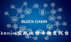 如何通过Tokenim实现比特币的离线交易：全面指南