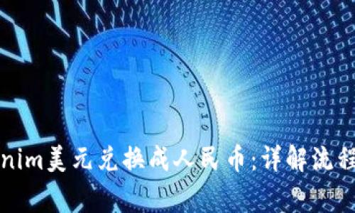 如何将Tokenim美元兑换成人民币：详解流程与注意事项