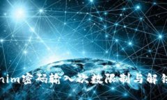 Tokenim密码输入次数限制与解锁指南