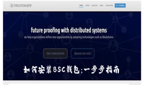 如何安装BSC钱包：一步步指南