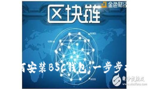 如何安装BSC钱包：一步步指南