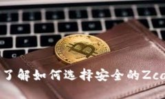 Zcash钱包：全面了解如何选择安全的Zcash数字货币