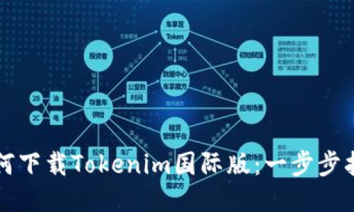 如何下载Tokenim国际版：一步步指南