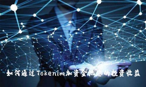 如何通过Tokenim加资金池您的投资收益