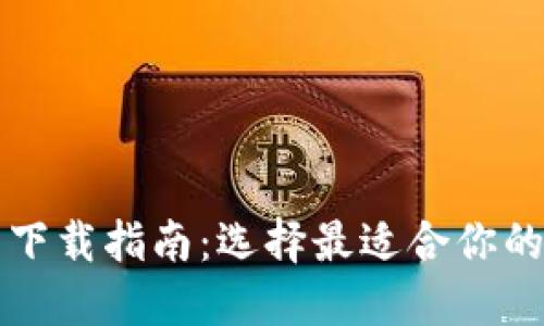 比特币钱包下载指南：选择最适合你的比特币钱包