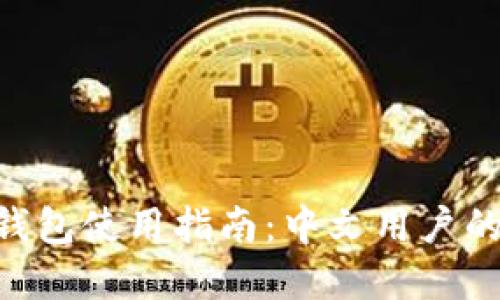 ETH官方钱包使用指南：中文用户的完整教程