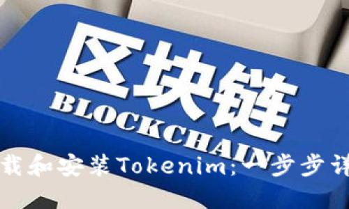 如何下载和安装Tokenim：一步步详细指南