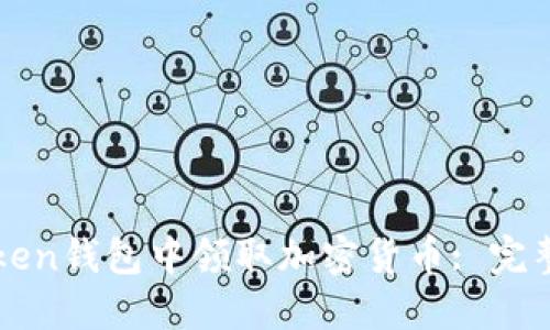 如何在imToken钱包中领取加密货币: 完整指南与技巧