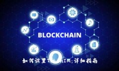 如何设置TokenIM：详细指南