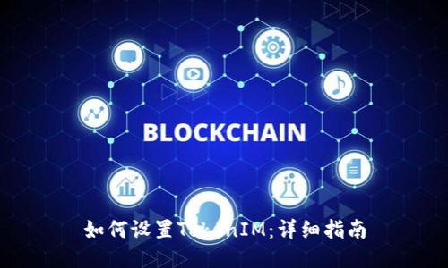 如何设置TokenIM：详细指南