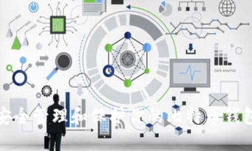 如何安全管理和保护你的比特币钱包私钥