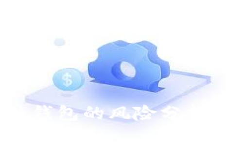 Tokenim硬件钱包的风险分析与安全性探讨