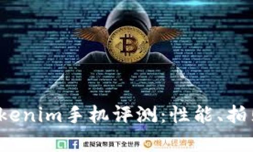 2023年新款Tokenim手机评测：性能、拍照与续航全解析
