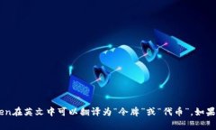 “tokenim”并不是一个常见的英文单词，如果你是