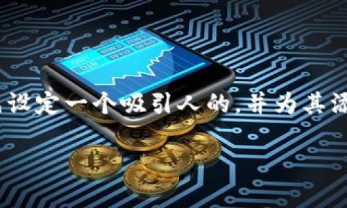 在撰写有关“OKEx属于诈骗吗”的深入文章之前，我们可以首先设定一个吸引人的，并为其添加相关的关键词，以便于搜索引擎（）。以下是建议的和关键词：

OKEx交易平台的真实面貌：是交易还是诈骗？