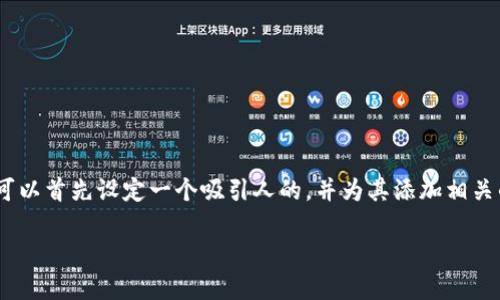 在撰写有关“OKEx属于诈骗吗”的深入文章之前，我们可以首先设定一个吸引人的，并为其添加相关的关键词，以便于搜索引擎（）。以下是建议的和关键词：

OKEx交易平台的真实面貌：是交易还是诈骗？