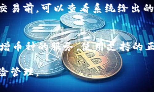   如何安全下载招财币钱包并有效使用 / 
 guanjianci 招财币钱包, 下载, 数字货币, 钱包安全 /guanjianci 

在当今数字货币蓬勃发展的时代，钱包类应用成为了每个投资者的重要工具，其中“招财币钱包”以其安全性、易用性和高效性受到众多用户的青睐。本文将围绕“如何安全下载招财币钱包并有效使用”展开详细介绍，包括下载的途径、注意事项、使用技巧等。同时，我们还将探讨一些与招财币钱包相关的问题，帮助用户更好地理解和使用这款软件。

一、招财币钱包概述
招财币钱包是一款为用户提供数字资产管理的移动应用。其主要功能包括数字货币的存储、转账、交易、兑换等。由于数字货币具有较高的波动性和风险，招财币钱包致力于为用户提供安全的存储环境和便捷的交易服务。此外，招财币钱包还支持多种主流数字货币，方便用户在一个平台上进行管理。

二、如何下载招财币钱包
招财币钱包的下载途径主要包括官方网站和各大应用商店（如App Store和Google Play）。用户可以根据自己的手机系统选择相应的下载方式。下面将详细介绍这几种方法的步骤与注意事项。

h41. 通过官方网站下载/h4
在招财币官方网站上，通常会有直接的下载链接。用户只需访问官网，找到下载入口，按照提示下载并安装。然而，用户在下载时一定要确认网址的正确性，避免下载到钓鱼网站上的假冒软件。

h42. 通过应用商店下载/h4
如果您使用的是iOS设备，可以通过App Store搜索“招财币钱包”，点击下载后根据提示完成安装。对于Android用户，建议通过Google Play完下载，这样可以确保下载到官方版本。为了安全起见，请尽量避免从第三方应用商店下载，以减少安全风险。

h43. 安装过程中的注意事项/h4
在安装招财币钱包的过程中，您可能会受到一些权限请求。在授予权限前，请仔细阅读相关说明，确保资料安全。如发现不需要的权限请求，最好不要进行安装。

三、招财币钱包的功能介绍
招财币钱包提供了多种功能，旨在为用户提供全方位的服务。以下是一些主要功能的详细介绍：

h41. 安全存储/h4
招财币钱包采用了多重加密技术，确保用户的私钥和数字资产安全。同时，钱包支持冷存储选项，用户可选择将大额资产存储在离线状态，提高安全性。

h42. 多种币种支持/h4
招财币钱包不仅支持招财币，还支持其他主流数字货币，如比特币、以太坊等。用户可以方便地进行多种数字货币的管理和交易，不必下载多个钱包。

h43. 实时交易/h4
用户可以通过招财币钱包随时随地进行数字货币的转账和交易。平台提供的实时市场行情和交易数据帮用户做出更明智的投资决策。

h44. 用户友好界面/h4
招财币钱包的用户界面设计简洁，用户可以轻松上手操作，不论是新手还是资深投资者，都能够快速找到所需功能。

四、使用招财币钱包的安全建议
虽然招财币钱包采取了诸多安全措施，但用户自身的安全意识也十分重要。以下是一些实用的安全建议：

h41. 设置强密码/h4
在注册和使用钱包时，请确保设置一个强密码，包括字母、数字及特殊符号，并定期更换。同时，不要重复使用其他平台的密码。

h42. 启用双重认证/h4
建议启用双重认证（2FA），为您的账户增加一道保护屏障。即使密码被破解，黑客也需要第二层验证来访问您的账户。

h43. 定期备份/h4
定期备份钱包数据，确保在设备丢失或损坏的情况下，能够恢复您的资产。备份文件应保存在安全的地方，避免被轻易找到。

h44. 关注网络安全/h4
避免在公共Wi-Fi环境下进行交易，以防止黑客针对未加密网络发起攻击。同时，确保手机系统及应用保持最新，以获得最新的安全补丁。

五、常见问题解答

h41. 招财币钱包安全吗？/h4
招财币钱包的安全性主要体现在以下几个方面：首先，采用了多重加密技术，用户的私钥和资产数据都被妥善保护；其次，支持冷存储，用户可以在离线状态下存储大额资产。此外，用户在使用过程中，通过设置强密码、启用双重认证、定期备份及关注网络安全等，都能有效提高个人的安全性。尽管钱包本身具有较高的安全性，用户也需提高警惕，防范钓鱼攻击、社交工程等网络风险。

h42. 如何恢复招财币钱包？/h4
如果用户在设备损坏、丢失或被盗的情况下，想要恢复招财币钱包，首先需要备份的助记词或私钥。恢复过程一般如下：在新设备上下载并安装招财币钱包，打开应用后，选择“恢复钱包”选项。输入助记词或私钥，系统会自动识别并恢复钱包中的所有资产和交易记录。务必确保在安全环境中进行恢复，避免助记词被他人窃取。

h43. 招财币钱包的交易费用高吗？/h4
招财币钱包的交易费用主要取决于网络情况和交易规模。随着用户数量的增加，网络拥堵时交易费用可能会上涨。但大多数情况下，招财币钱包的费用还是相对较低的。用户在交易前，可以查看系统给出的预计手续费，合理选择交易时间，以最大化降低交易成本。此外，也可以通过选择不同的网络设置来调整手续费，以快速确认交易或以较低费用进行延迟确认。

h44. 招财币钱包支持哪些币种？/h4
招财币钱包支持多种主流数字货币，主要包括招财币、比特币、以太坊、莱特币等。随着市场的发展，该钱包的支持币种也在不断增加。用户可以根据钱包的更新公告，随时关注新增币种的服务。使用支持的正确标准，以避免不必要的损失及转账错误。

以上是关于招财币钱包的详细介绍和使用注意事项，希望对广大用户在下载及使用招财币钱包时有所帮助。请记住，尽管数字货币的前景广阔，但投资时仍需保持谨慎，做好风险管理。