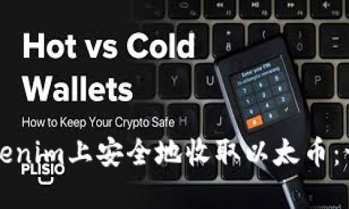 如何在Tokenim上安全地收取以太币：一站式指南