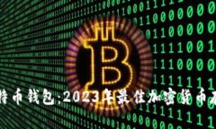 库神比特币钱包：2023年最佳加密货币存储方案