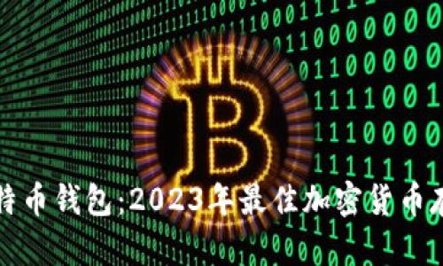 库神比特币钱包：2023年最佳加密货币存储方案