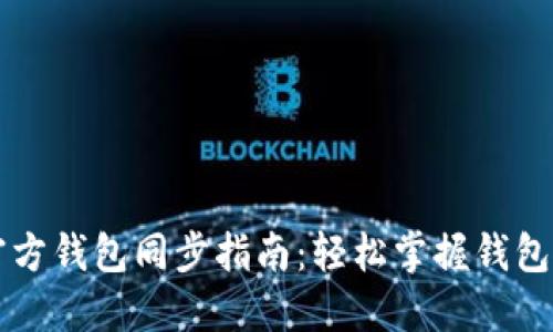 以太坊官方钱包同步指南：轻松掌握钱包使用技巧