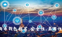 2023年最佳狗狗币钱包推荐：安全性、易用性和功