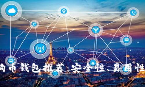 2023年最佳狗狗币钱包推荐：安全性、易用性和功能全面解析