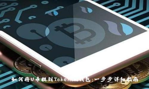 如何将U币提到Tokenim钱包：一步步详细指南
