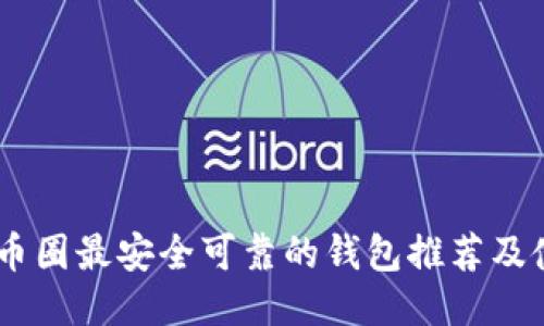 biatoti币圈最安全可靠的钱包推荐及使用指南