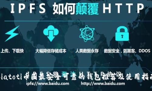 biatoti币圈最安全可靠的钱包推荐及使用指南