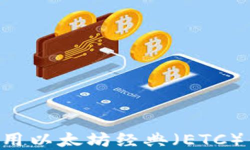 
如何选择和使用以太坊经典（ETC）钱包：全面指南